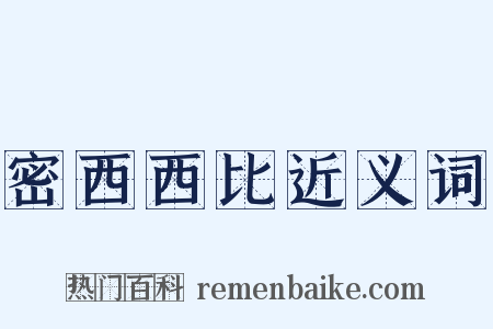 密西西比近义词是什么意思的图片